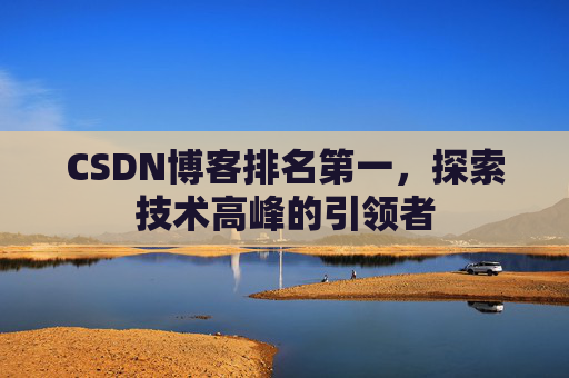CSDN博客排名第一，探索技术高峰的引领者