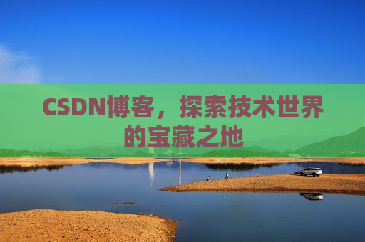 CSDN博客，探索技术世界的宝藏之地