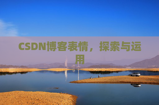 CSDN博客表情，探索与运用