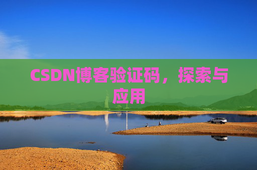 CSDN博客验证码，探索与应用