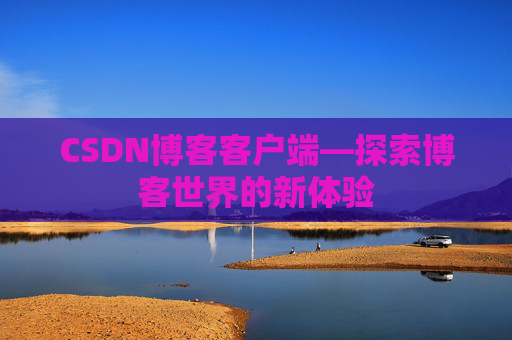 CSDN博客客户端—探索博客世界的新体验