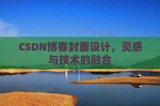 CSDN博客封面设计，灵感与技术的融合