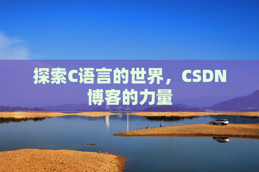 探索C语言的世界，CSDN博客的力量